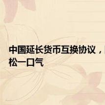 中国延长货币互换协议,阿根廷松一口气