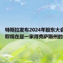 特斯拉发布2024年股东大会结果，称现在是一家得克萨斯州的公司