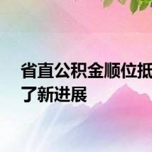 省直公积金顺位抵押有了新进展