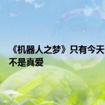 《机器人之梦》只有今天，未必不是真爱