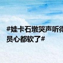 #娃卡石墩哭声听得消防员心都软了#
