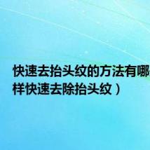 快速去抬头纹的方法有哪些(怎样快速去除抬头纹)