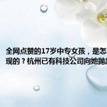 全网点赞的17岁中专女孩,是怎么被发现的?杭州已有科技公司向她抛出橄榄枝