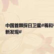 中国首颗探日卫星#羲和号又有新发现#