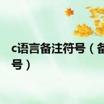 c语言备注符号（备注符号）