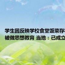学生因反映学校食堂饭菜存在问题被做思想教育 当地:已成立调查组