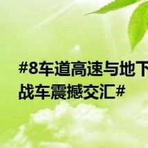 #8车道高速与地下春秋战车震撼交汇#