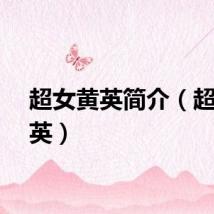 超女黄英简介（超女黄英）