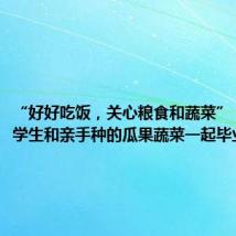 “好好吃饭,关心粮食和蔬菜”,这里的学生和亲手种的瓜果蔬菜一起毕业