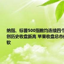 纳指、标普500指数均连续四个交易日续创历史收盘新高 苹果收盘总市值超越微软