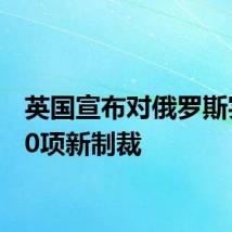 英国宣布对俄罗斯实施50项新制裁