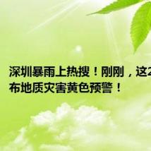 深圳暴雨上热搜!刚刚,这2个区发布地质灾害黄色预警!