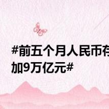 #前五个月人民币存款增加9万亿元#