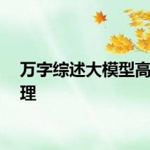 万字综述大模型高效推理