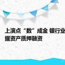 上演点“数”成金 银行业试水数据资产质押融资