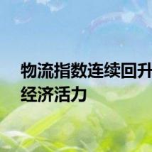 物流指数连续回升彰显经济活力