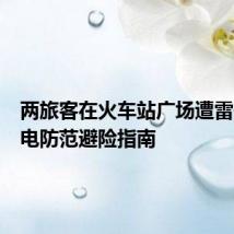 两旅客在火车站广场遭雷击 雷电防范避险指南