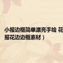 小报边框简单漂亮手绘 花朵(小报花边边框素材)