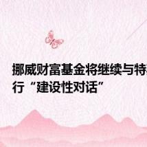 挪威财富基金将继续与特斯拉进行“建设性对话”