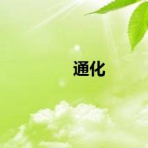 通化