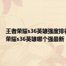 王者荣耀s36英雄强度排行 王者荣耀s36英雄哪个强最新