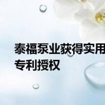 泰福泵业获得实用新型专利授权