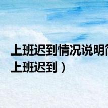 上班迟到情况说明简短（上班迟到）