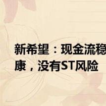 新希望：现金流稳定健康，没有ST风险