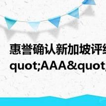 惠誉确认新加坡评级为"AAA"