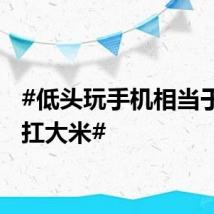 #低头玩手机相当于脖子扛大米#