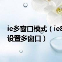 ie多窗口模式(ie8怎么设置多窗口)