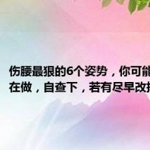 伤腰最狠的6个姿势,你可能每天都在做,自查下,若有尽早改掉
