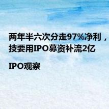 两年半六次分走97%净利,鸿星科技要用IPO募资补流2亿|IPO观察