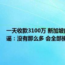 一天收款3100万 新加坡门将辟谣:没有那么多 会全部捐出
