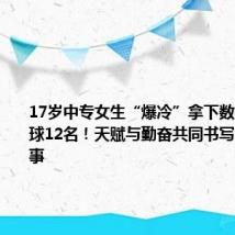 17岁中专女生“爆冷”拿下数学竞赛全球12名!天赋与勤奋共同书写的励志故事