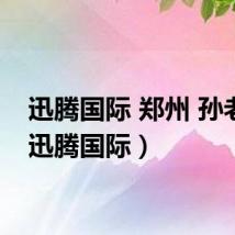 迅腾国际 郑州 孙老师（迅腾国际）