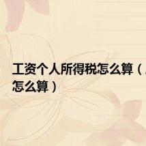 工资个人所得税怎么算（所得税怎么算）