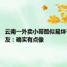 云南一外卖小哥酷似易烊千玺 网友:确实有点像