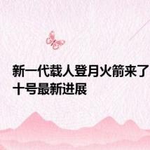 新一代载人登月火箭来了!长征十号最新进展