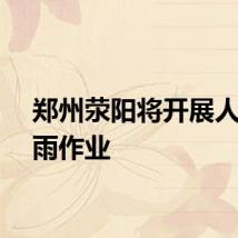 郑州荥阳将开展人工增雨作业