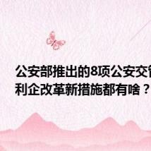 公安部推出的8项公安交管便民利企改革新措施都有啥?