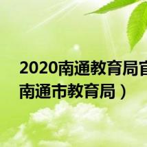 2020南通教育局官网(南通市教育局)