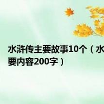 水浒传主要故事10个(水浒传主要内容200字)
