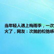当年轻人遇上梅雨季,一次性内裤火了,网友:次抛的松弛感