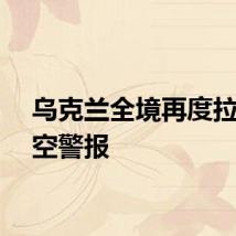 乌克兰全境再度拉响防空警报