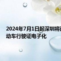2024年7月1日起深圳将试点机动车行驶证电子化