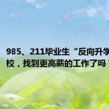 985、211毕业生“反向升学”读技校,找到更高薪的工作了吗?