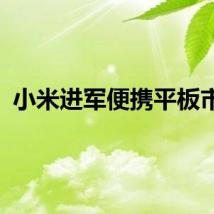 小米进军便携平板市场