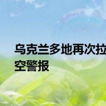 乌克兰多地再次拉响防空警报