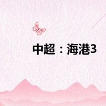 中超：海港3